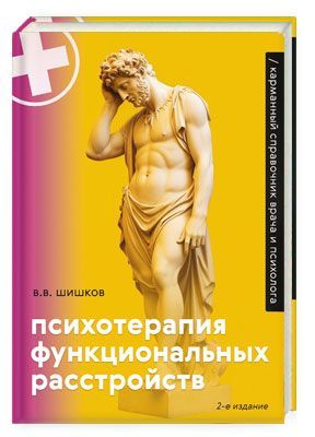 Психотерапия функциональных расстройств | Шишков Валерий Витальевич