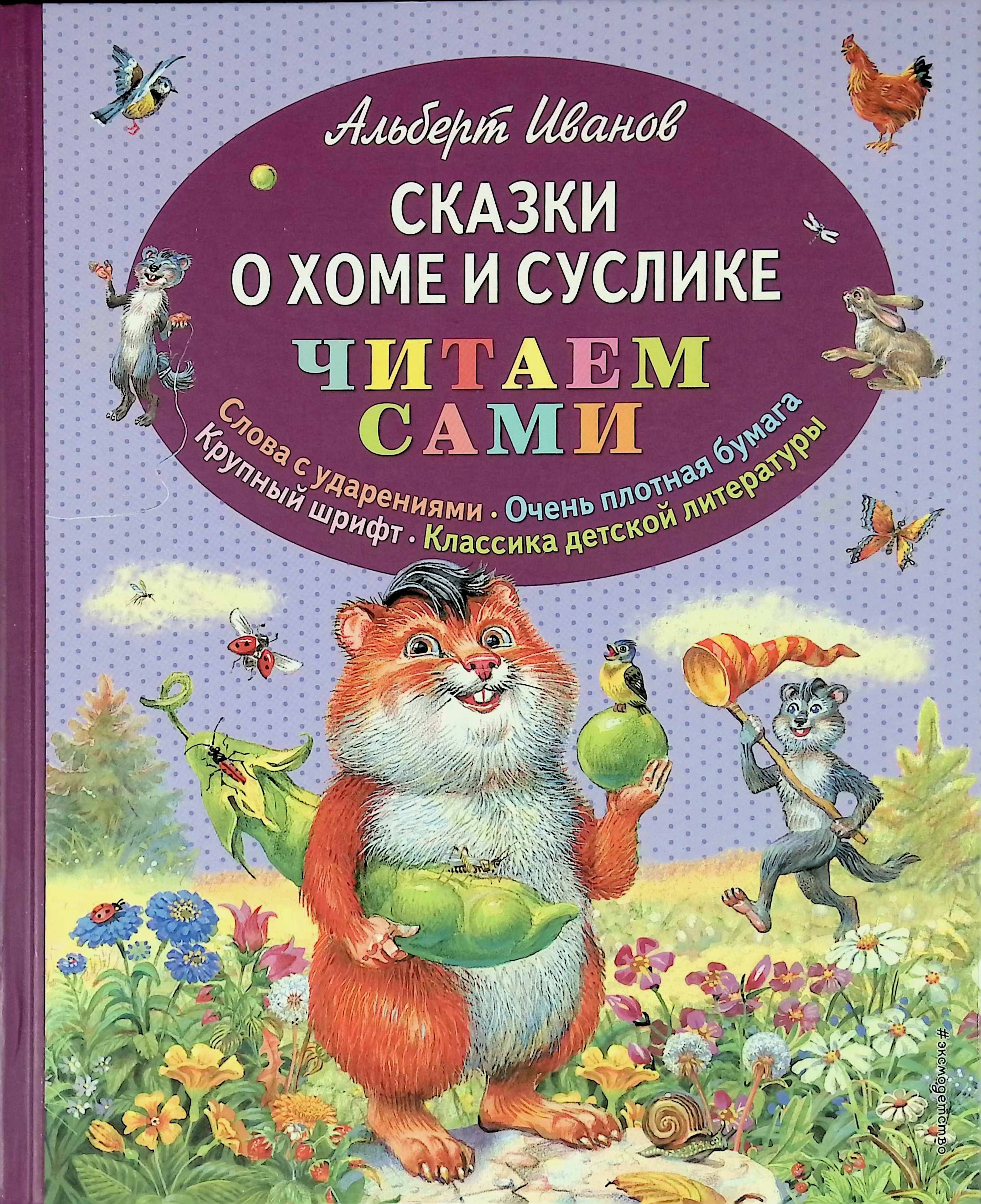 Читаем добрые сказки. Иванов а. сказки о хоме и Суслике. Приключения хомы и суслика. Сказки Альберт Иванов книга. Книжка про Хому и суслика. Сказки о хоме и Суслике книга.