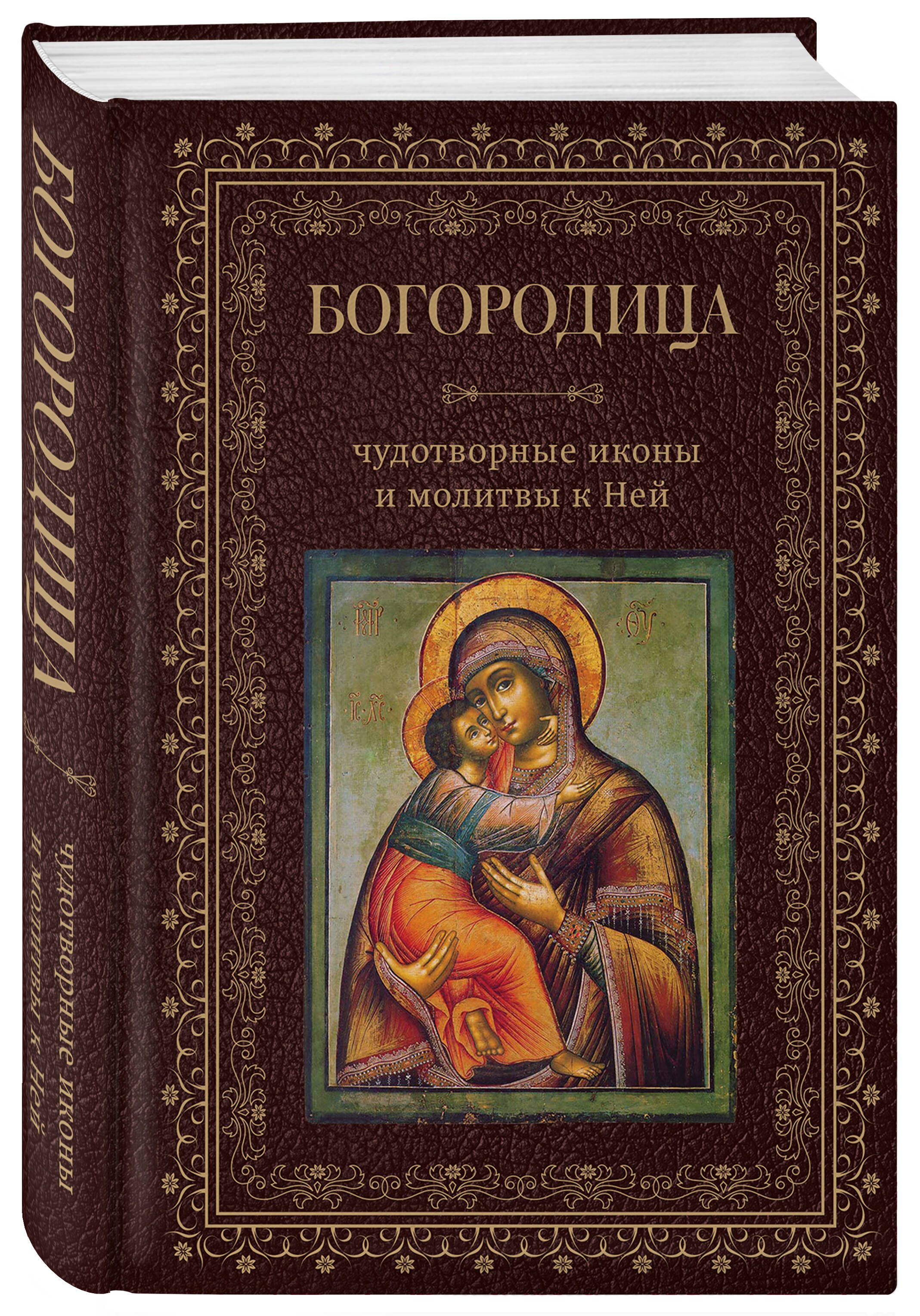 Богородица, чудотворные иконы и молитвы к Ней - купить с доставкой по  выгодным ценам в интернет-магазине OZON (1020031982)