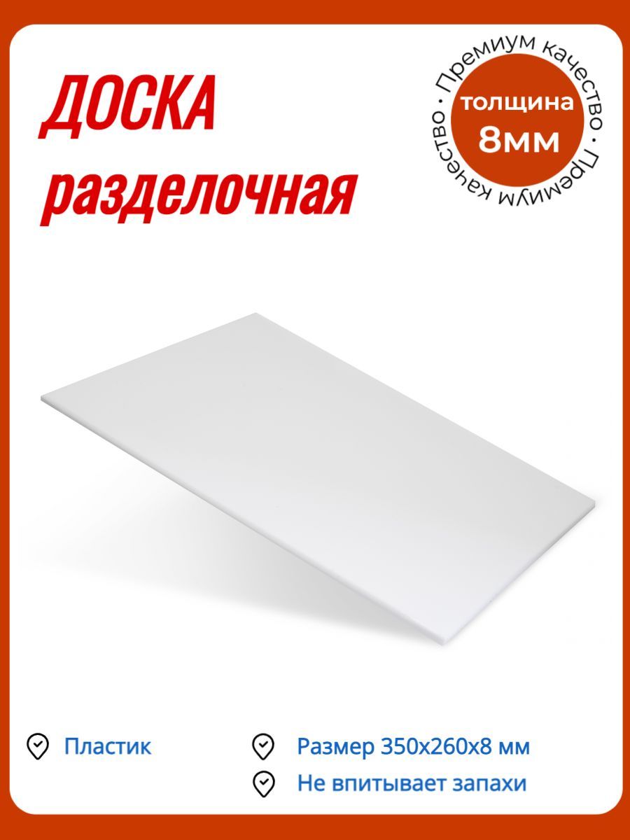 Доскаразделочная/Доскапрофессиональная350х260х8ммбелаяпластикКЛЕНМАРКЕТ-1шт