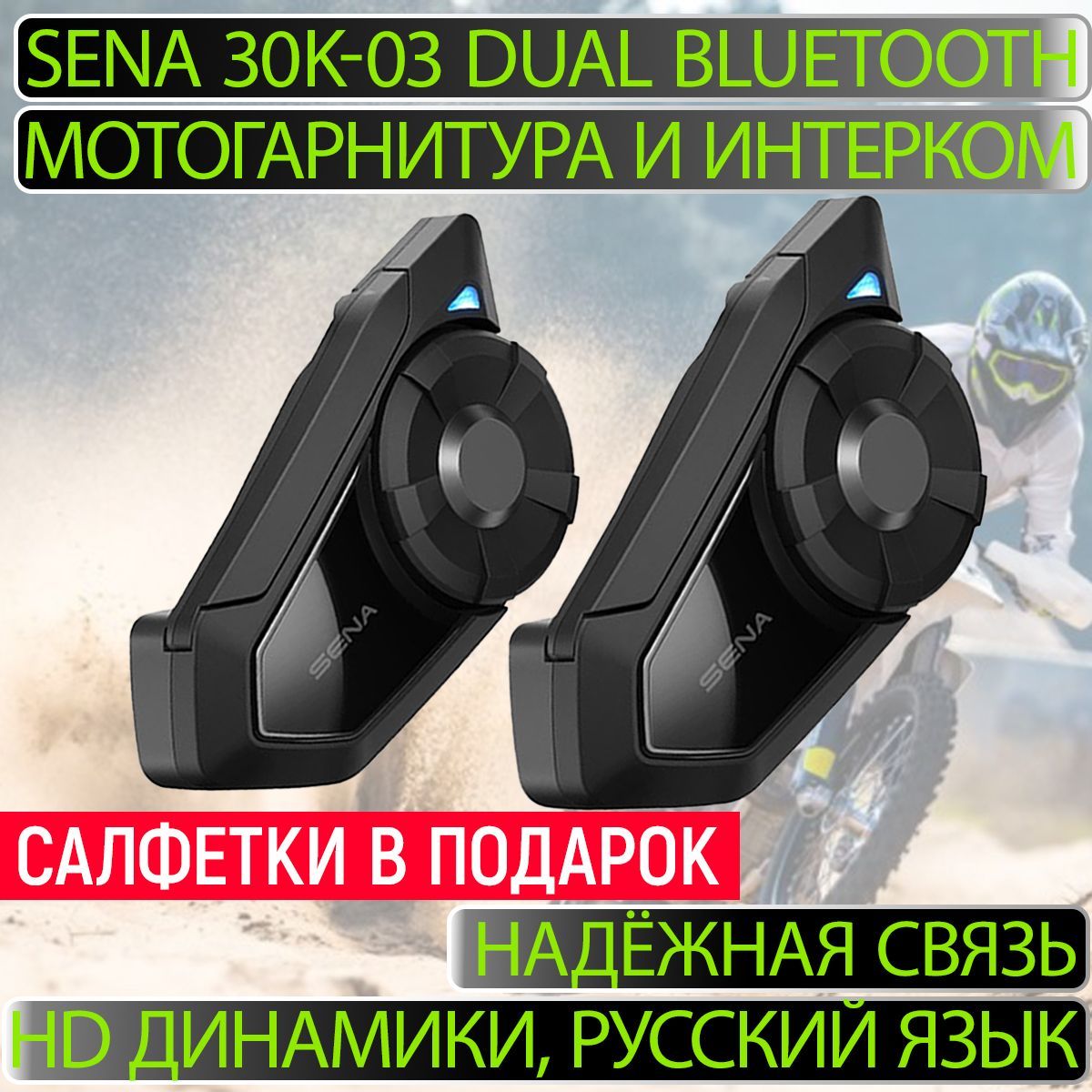 Bluetooth-гарнитура SENA 30K-03 DUAL - купить по выгодной цене в  интернет-магазине OZON (660339490)