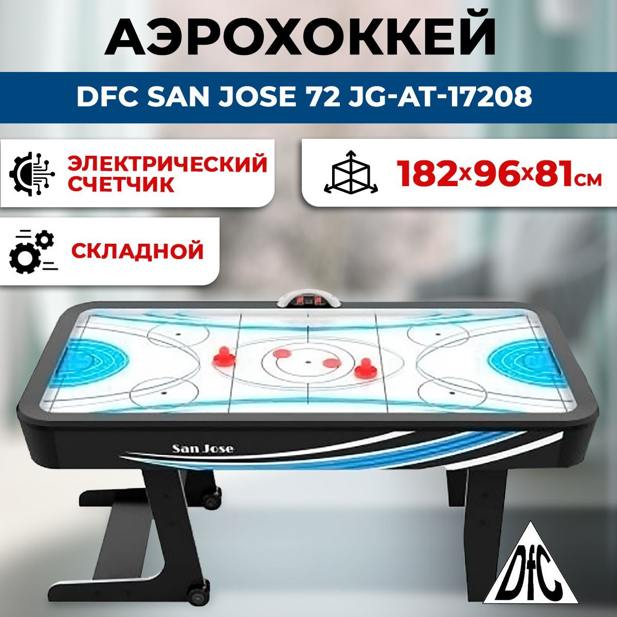 Игровой стол аэрохоккей dfc san jose 72