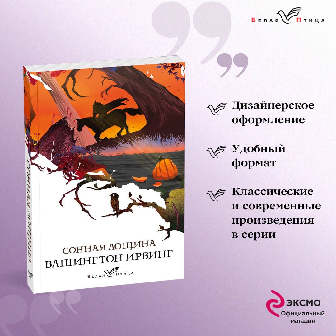 Сонная Лощина | Ирвинг Вашингтон - купить с доставкой по выгодным ценам в  интернет-магазине OZON (363168421)