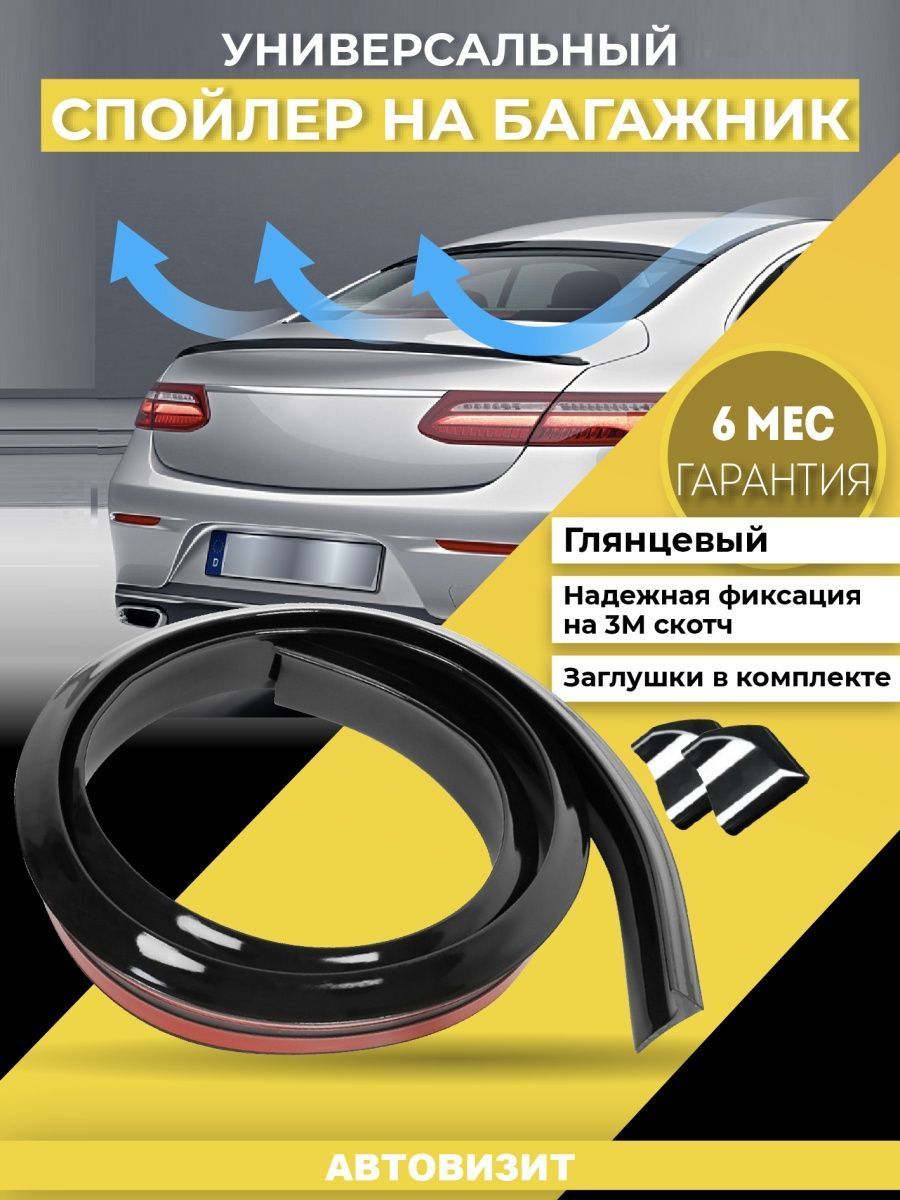 Лип спойлер для авто универсальный, samurai глянцевый, приора, лада гранта,  ваз 2110 на багажник купить по низкой цене в интернет-магазине OZON  (1020725043)