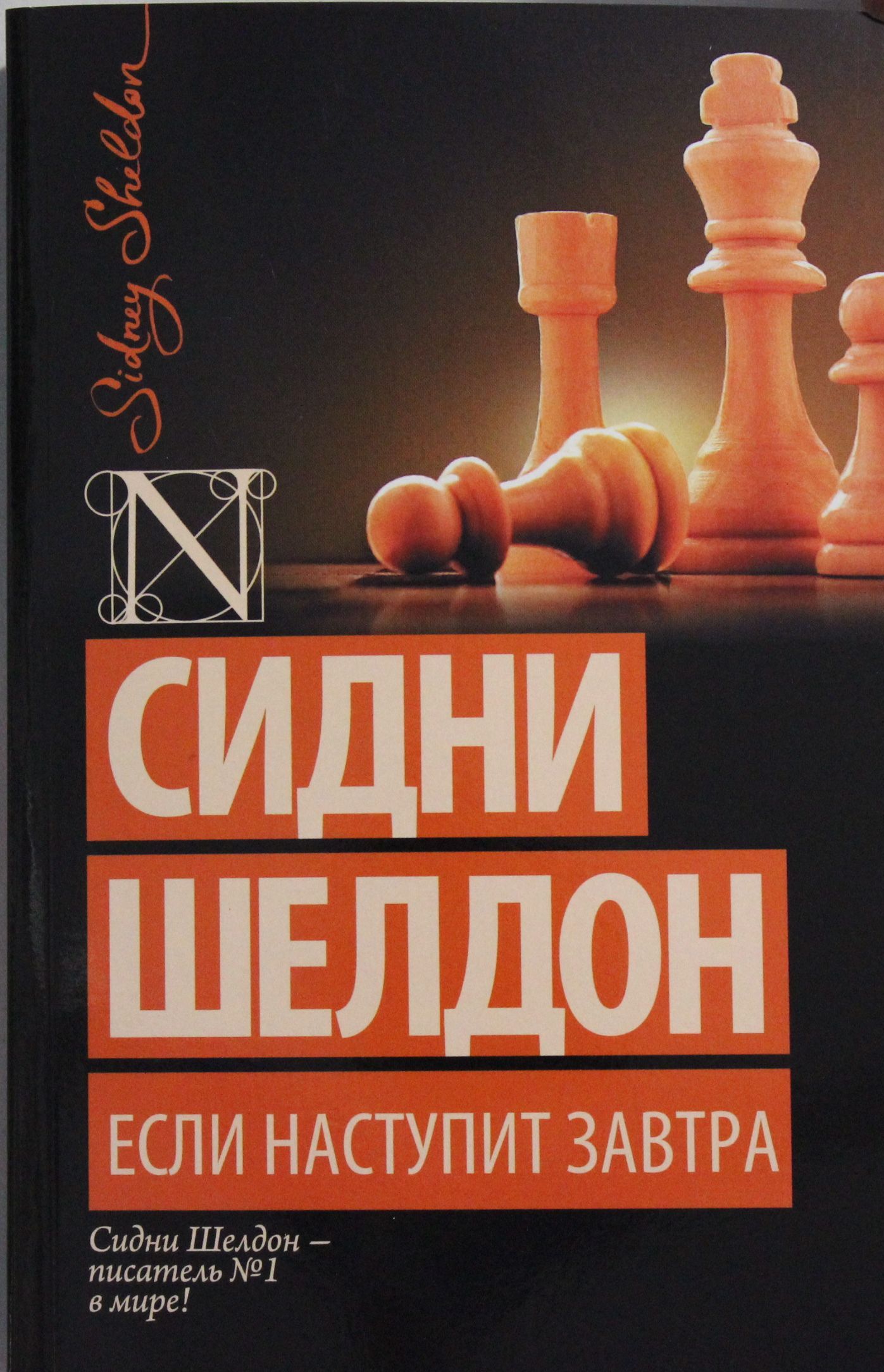 Если наступит завтра сидни. Если наступит завтра сидни