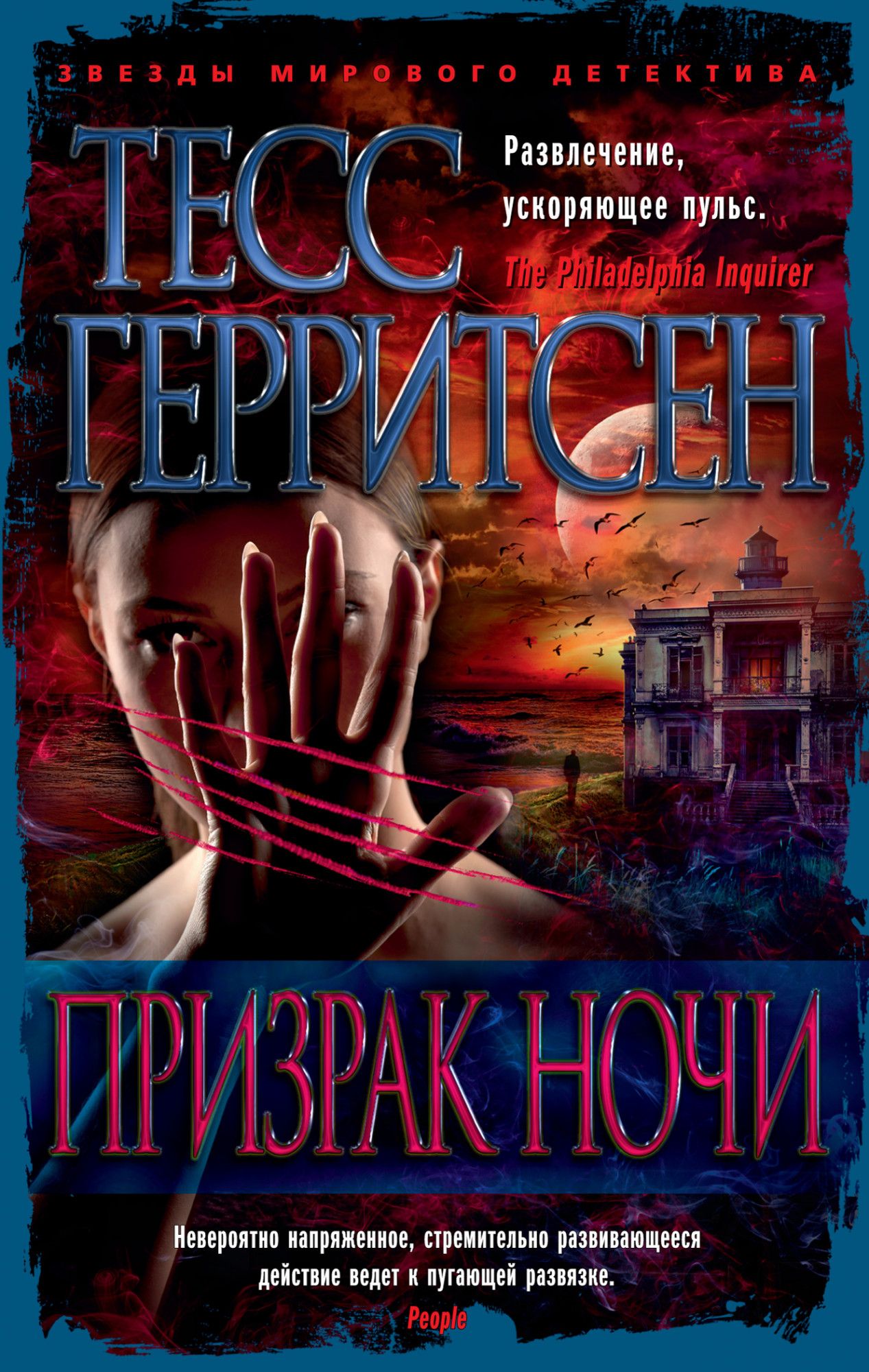 Призрак ночи | Герритсен Тесс