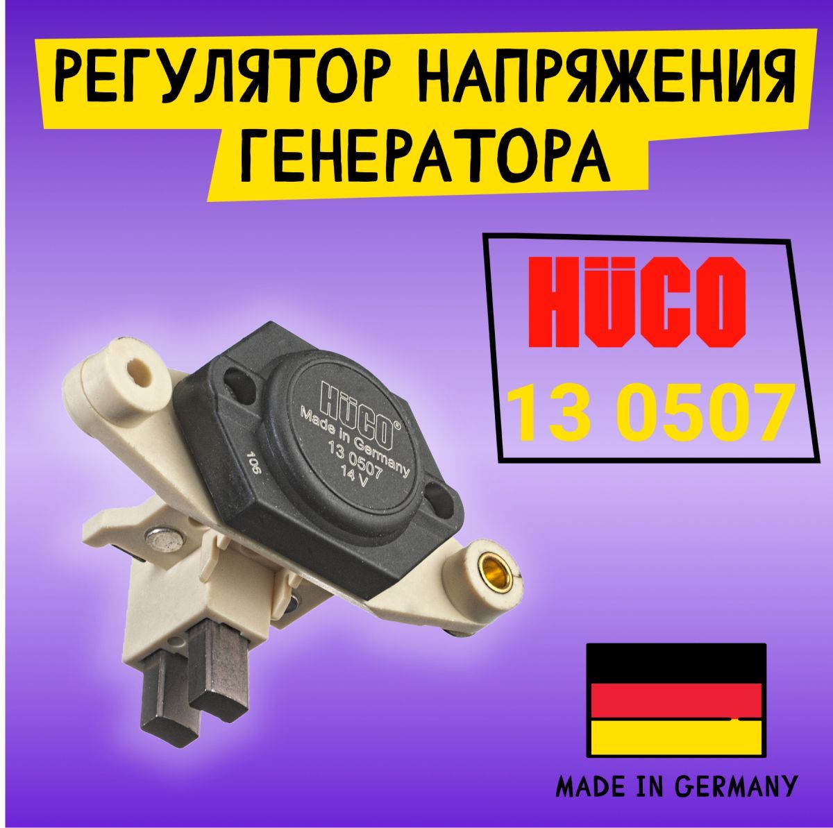 Регуляторнапряжения(релегенератора)HUCO130507,дляFord,Audi,BMW,Fiat,Mercedes,пр-воГермания