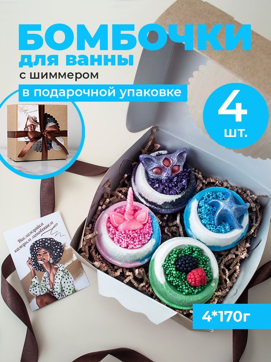 Honeyberrybee Бомбочки для ванны с шиммером в подарочной упаковке набор 4 шт