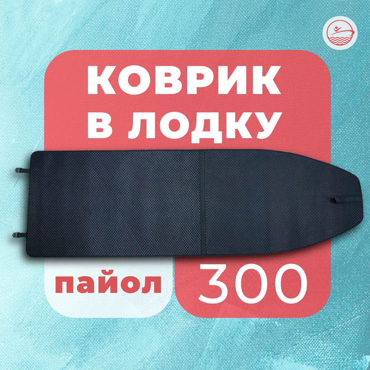 КоврикEVAпоформеднадлялодкиRiverboats300(пайол)