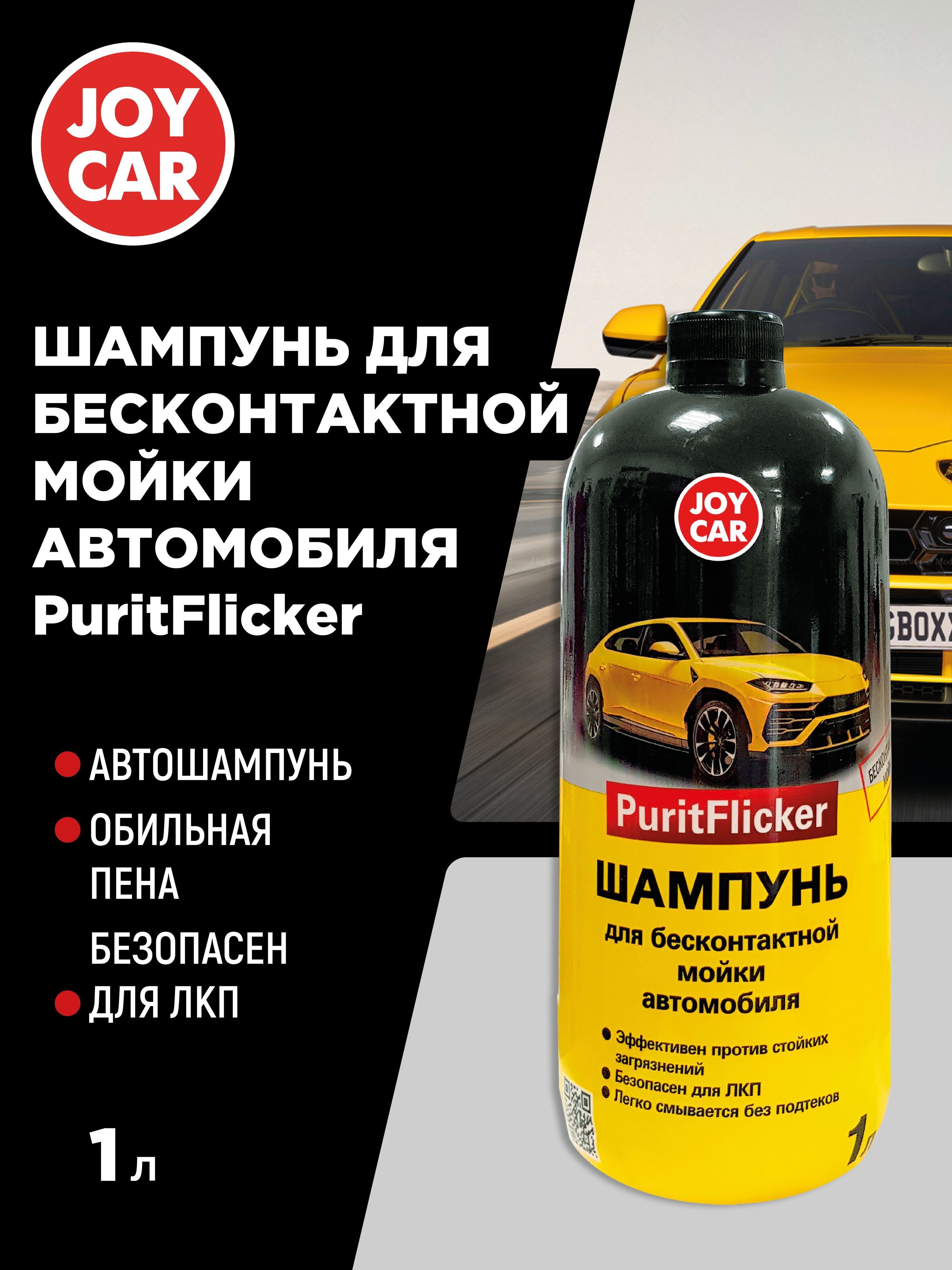 Автошампунь JOY CAR PuritFlicker купить по выгодной цене в  интернет-магазине OZON (351370258)