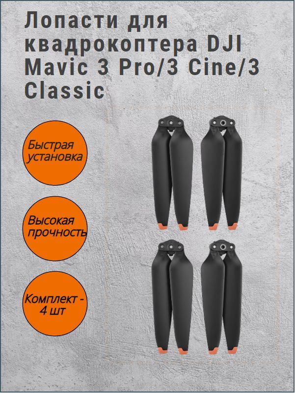 ЛопастидляквадрокоптераDJIMavic3Pro/3Cine/3Classic2пары(4шт)(черные)