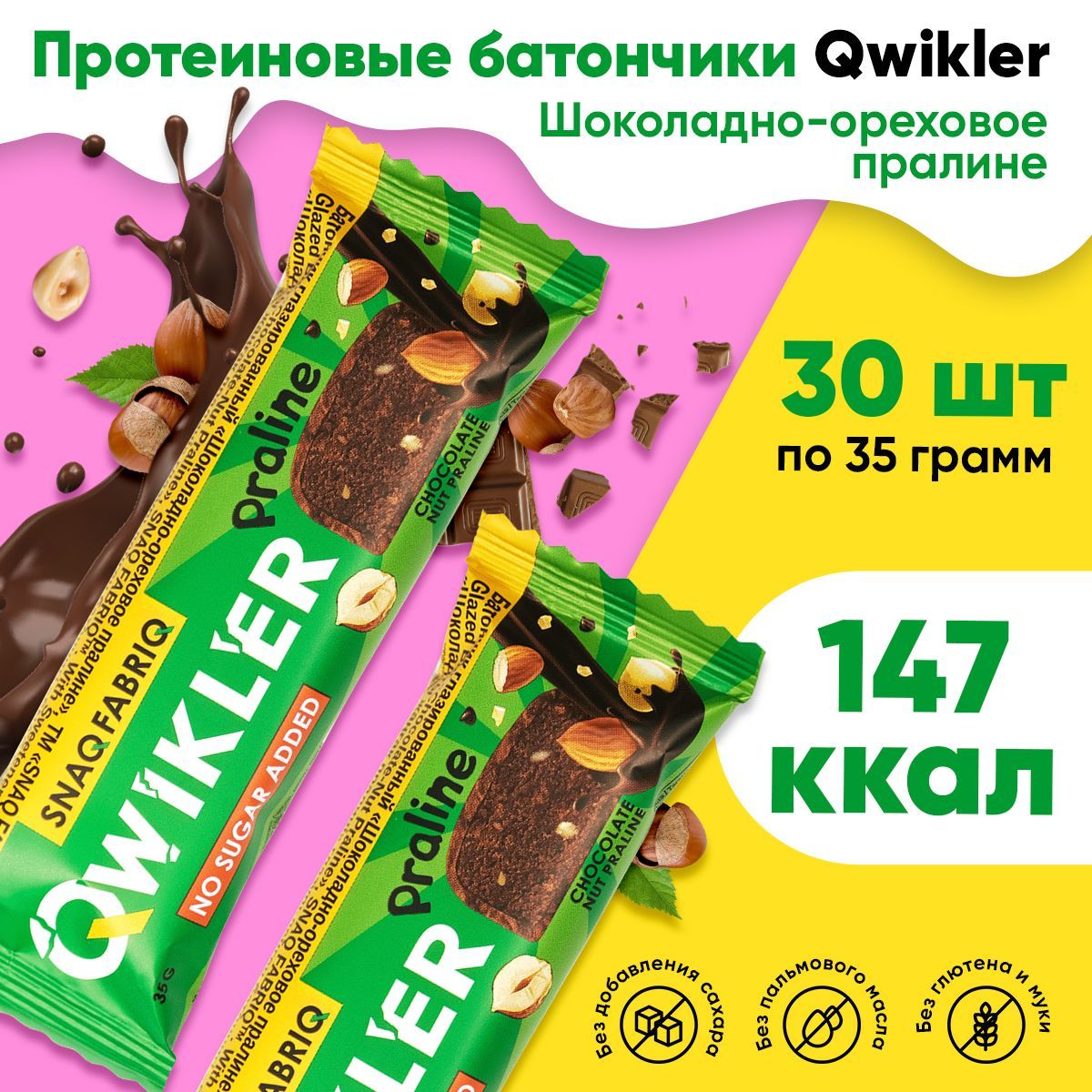 SNAQ FABRIQ | Snaq Fabriq QWIKLER, Протеиновый батончик без сахара, упаковка 30шт по 35г со вкусом шоколадно-орехового пралине, Низкокалорийные диетические сладости для похудения