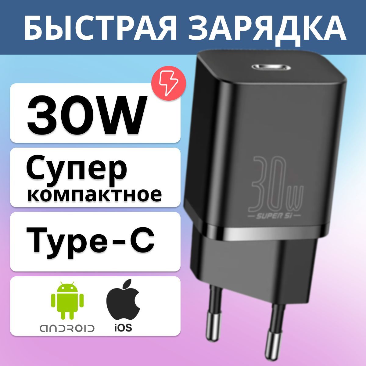 СетевоезарядноеустройствоBaseusSuperSiquickchargerIC30WEUBlack(CCSUP-J01)