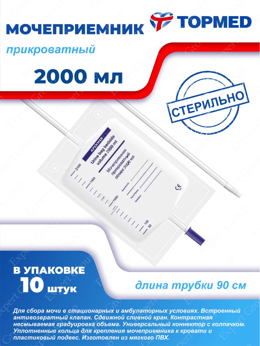 Мочеприемник прикроватный 2000. Мочеприемники прикроватные 2000 мл. Topmed. Мочеприемники прикроватные 2000 мл как носить.