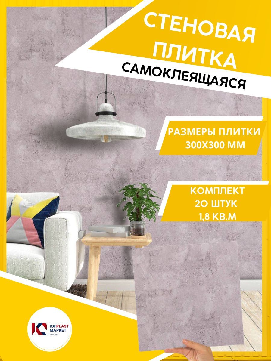 ЮГPLASTMARKET Плитка Чикаго Самоклеящиеся панели для стен ПВХ для декора  30х30 см, 20шт. UPMP ZM купить по выгодной цене в интернет-магазине OZON  (1024061635)