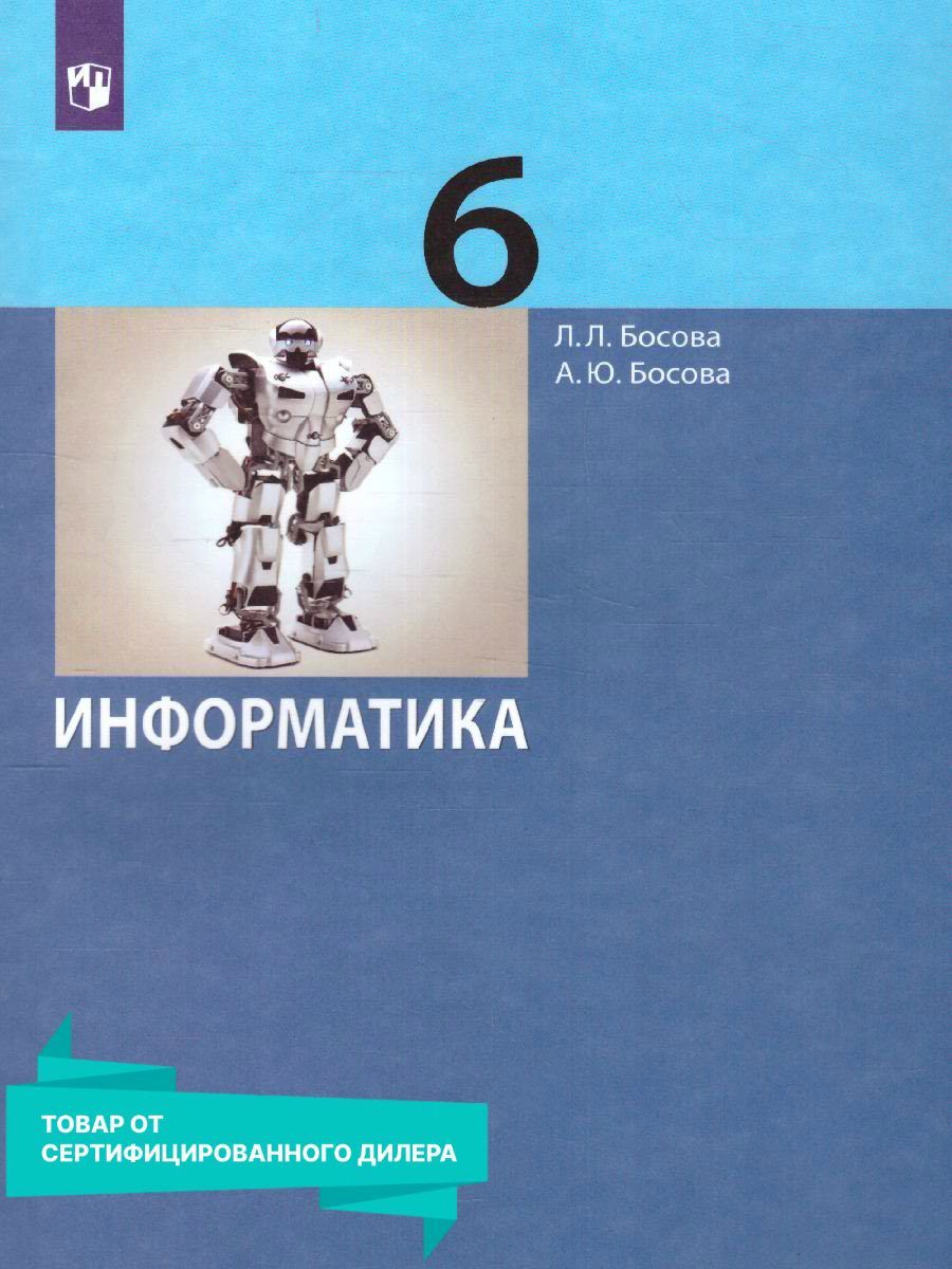 Информатика 6 класс. Учебник. УМК. ФГОС | Босова Людмила Леонидовна, Босова  Анна Юрьевна