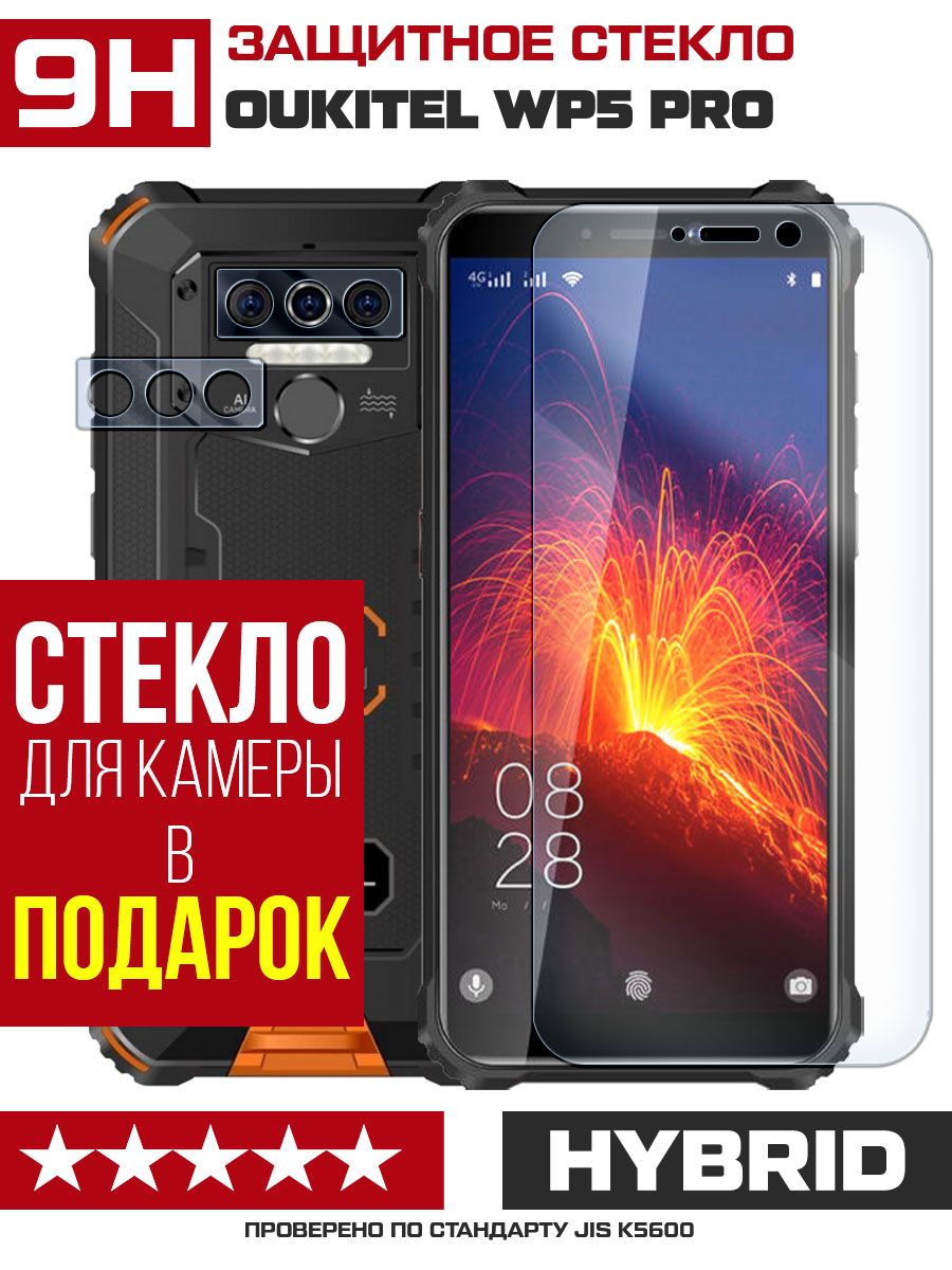 Стекло защитное гибридное для Oukitel WP5 Pro + защита камеры (2 шт.) -  купить с доставкой по выгодным ценам в интернет-магазине OZON (726480789)