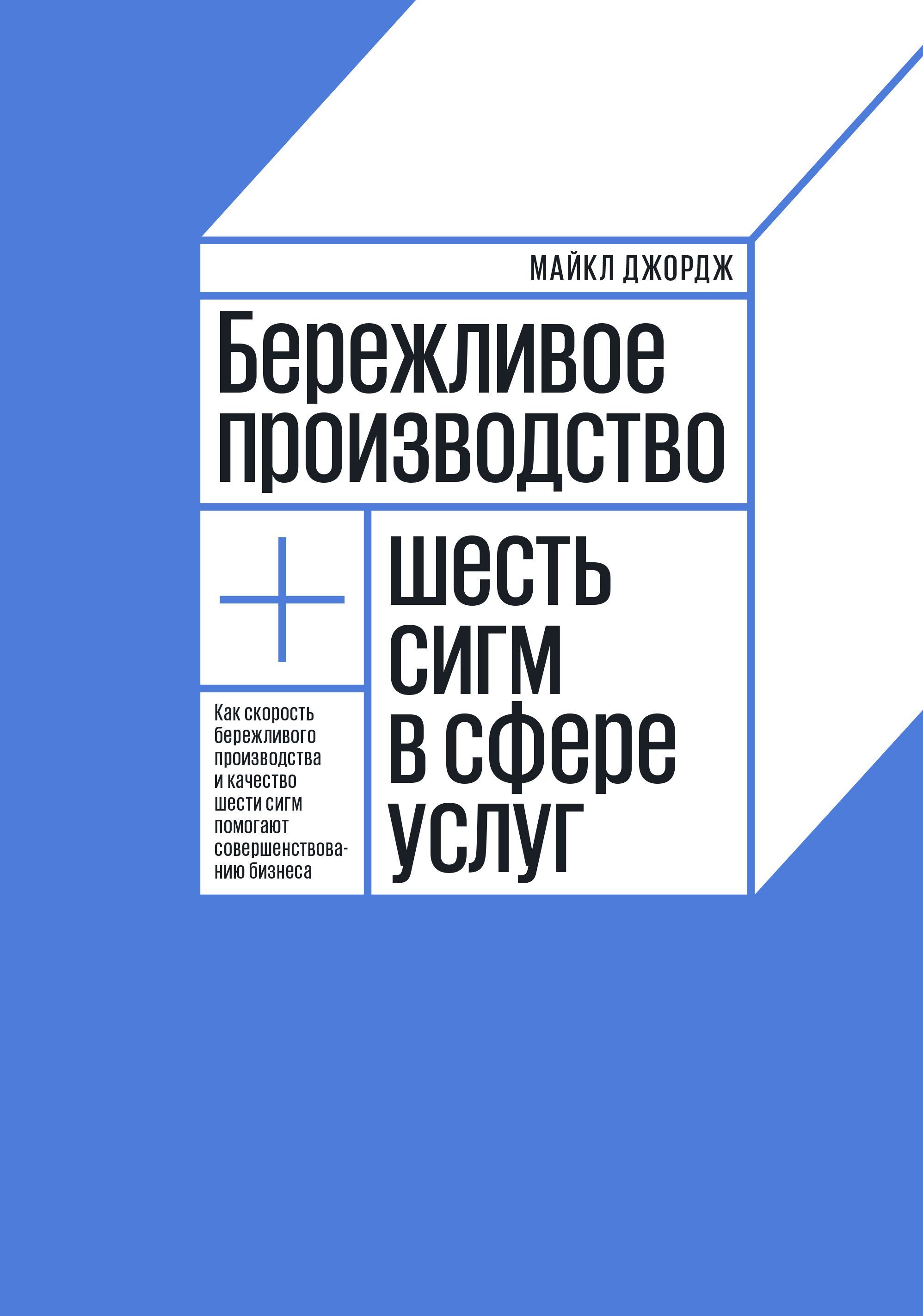 Произведи 6. 6 Сигма Бережливое производство. Бережливое производство +6 сигм Майкл Джордж. Бережливое производство + шесть сигм в сфере услуг. Джордж Майкл Бережливое производство шесть сигм в производстве.