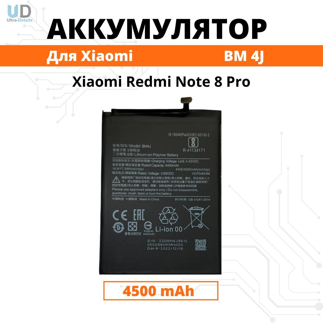 Аккумулятор Xiaomi BM4J для Redmi Note 8 Pro Premium