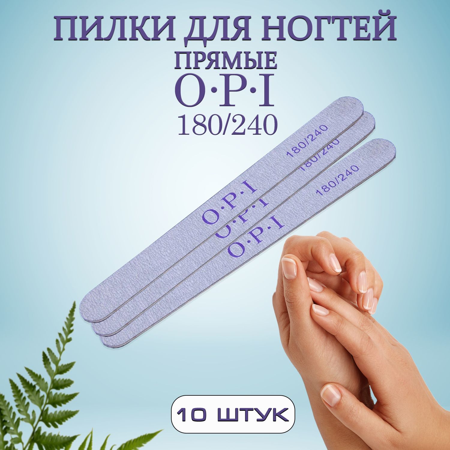 Пилка для ногтей, для маникюра OPI, 180/240, 10 шт, пилки прямые