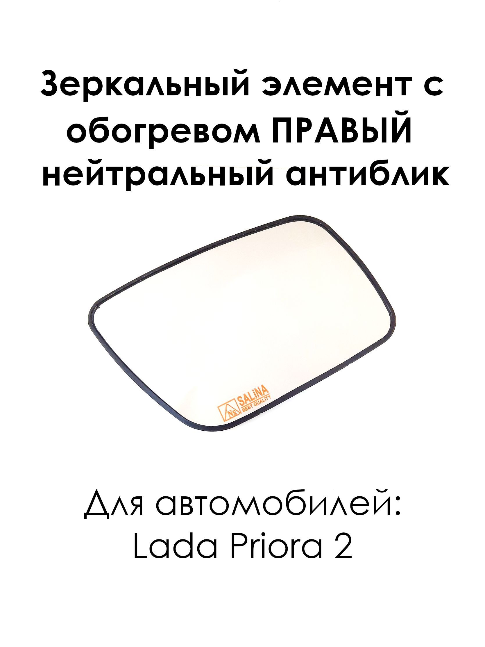 Зеркальный элемент с обогревом ПРАВЫЙ на Лада Приора-2 Lada Priora 2170 нового образца, нейтральный антиблик