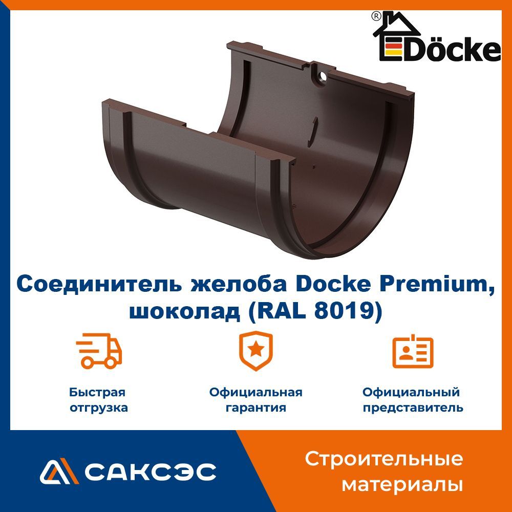 Соединитель желоба Docke Premium, шоколад (RAL 8019) / Соединитель водостока Деке Премиум