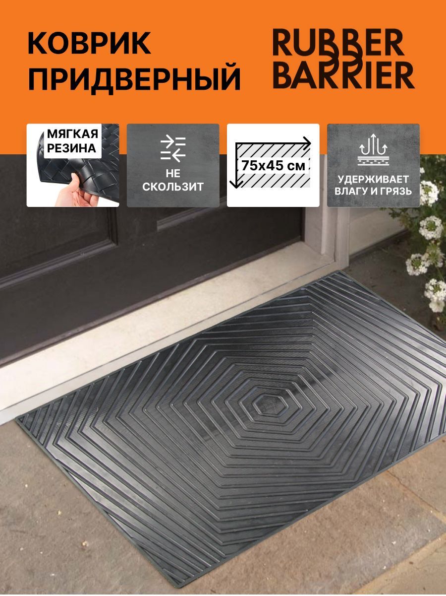 Коврик придверный RUBBER BARRIER RB_kov1516. - купить по выгодной цене в  интернет-магазине OZON (1025306103)