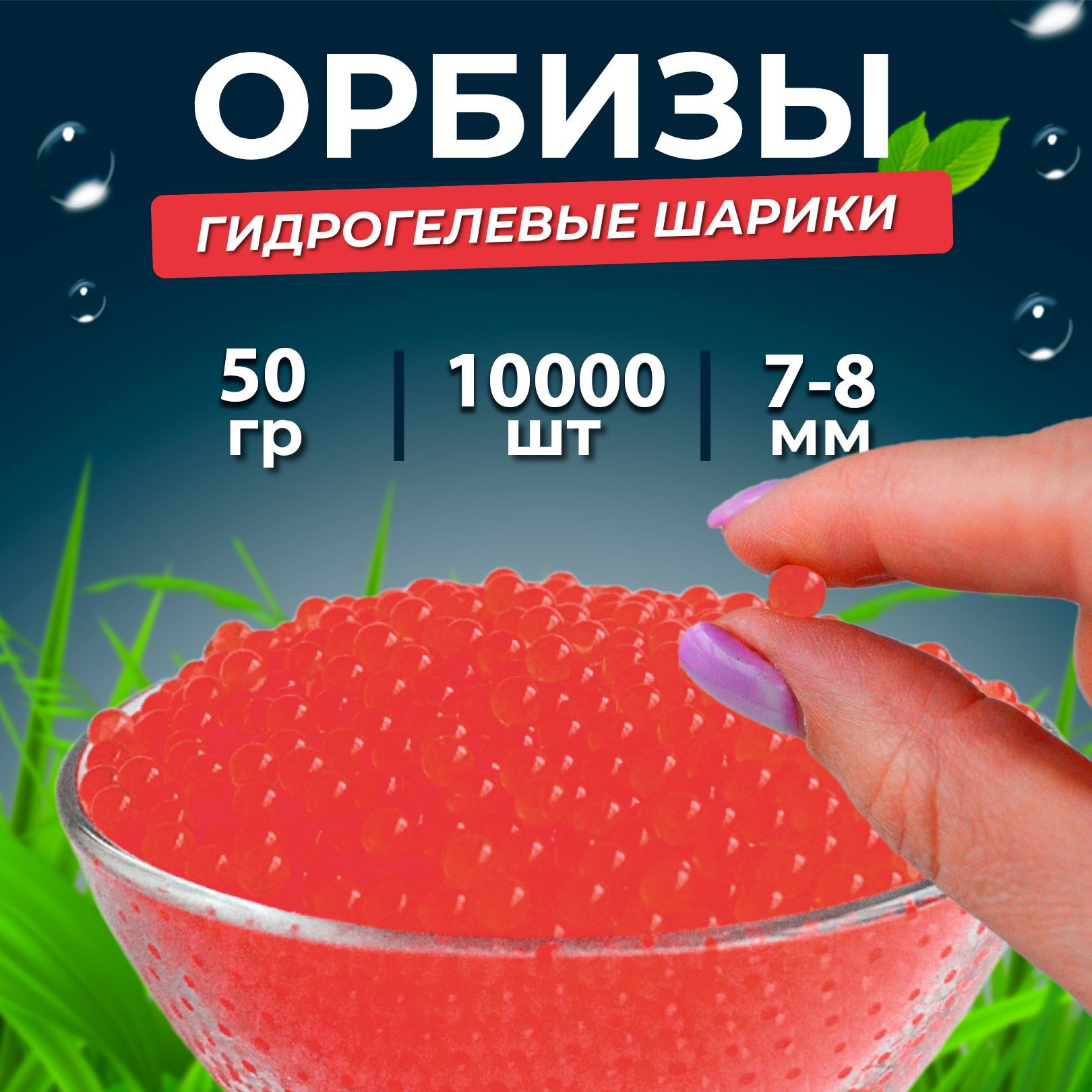 Орбизы, гидрогелевые шарики orbeez 7-8 мм 10.000 шт.50 гр, красные - купить  с доставкой по выгодным ценам в интернет-магазине OZON (1026186912)