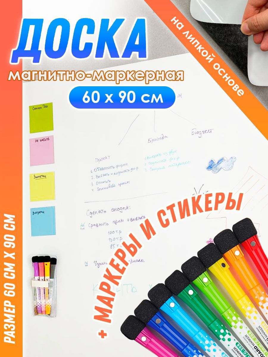 Магнитно-маркерная доска, 60 см х 90 см, на липкой основе, 15 предметов в  комплекте