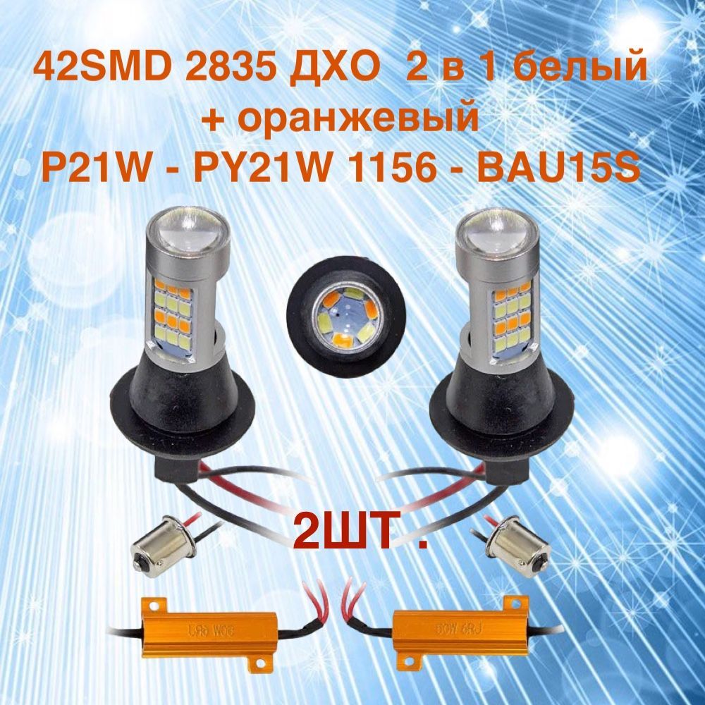 ХодовыеогнивповоротникиинагабаритыP21W-PY21W1156-BAU15S42SMD2835ДХО2в1белый+желтый,комплект2шт