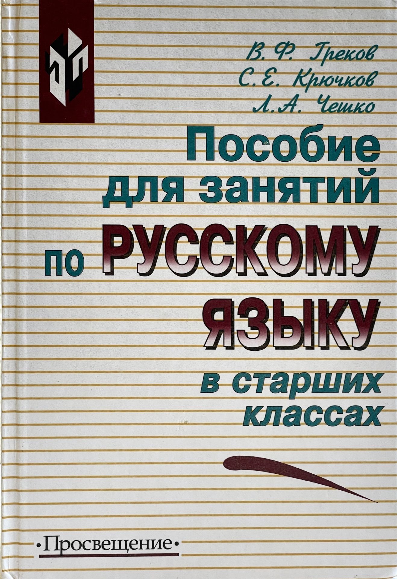 Чешко л. Греков русский язык.