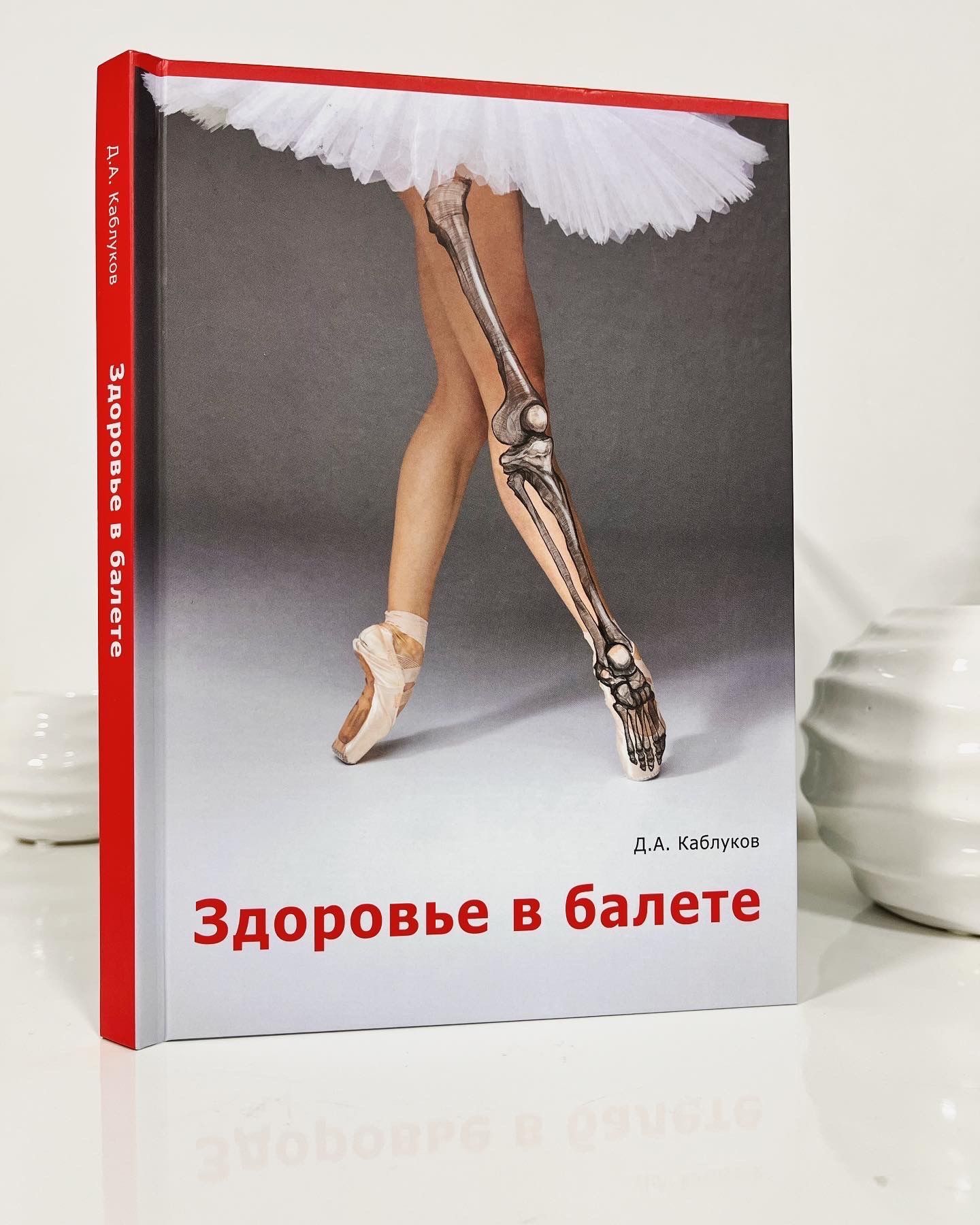 Здоровье в балете. Автор: Денис Каблуков - купить с доставкой по выгодным  ценам в интернет-магазине OZON (719126251)