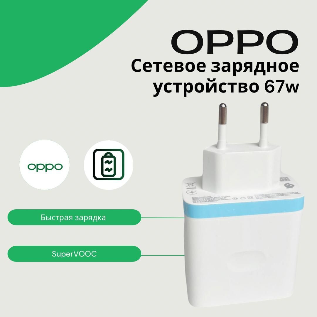 Сетевое зарядное устройство OPPO SuperVooc 65w_1_1_1, 67 Вт, USB 3.0  Type-A, VOOC - купить по выгодной цене в интернет-магазине OZON (1024481111)