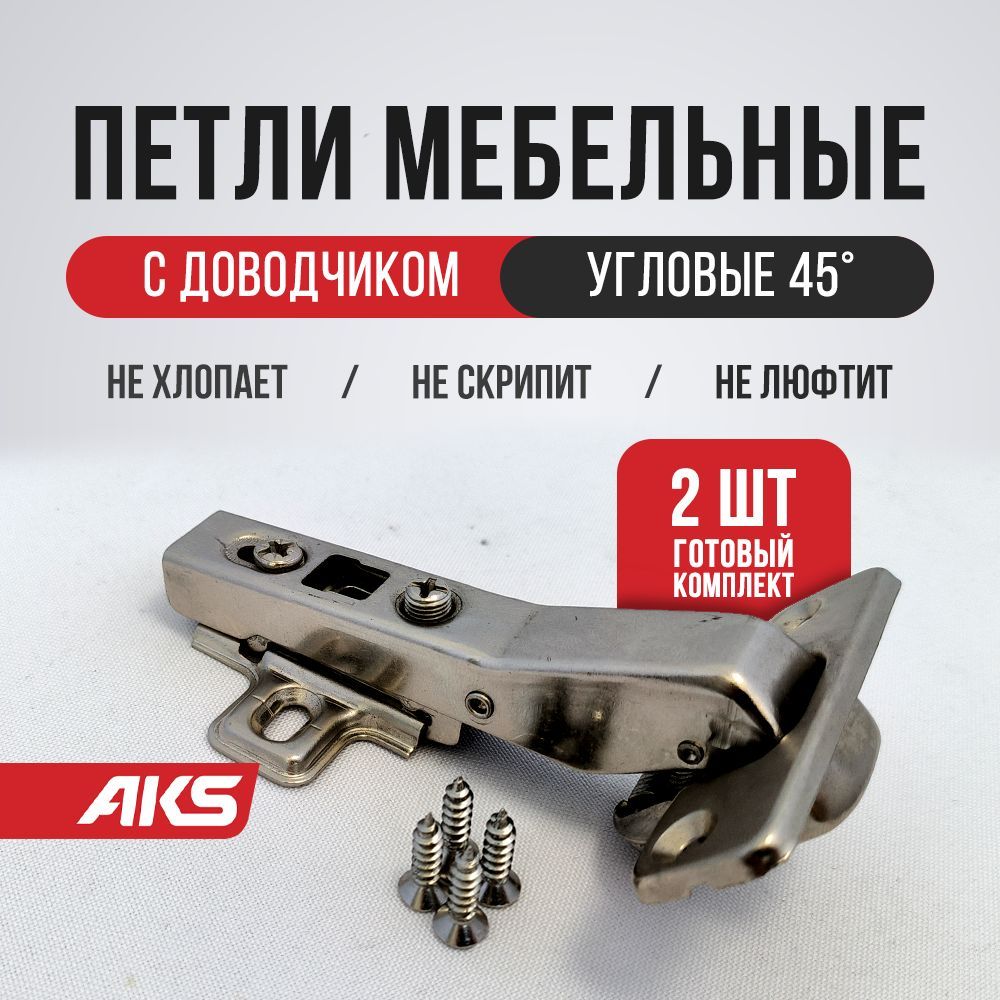 Петли мебельные aks