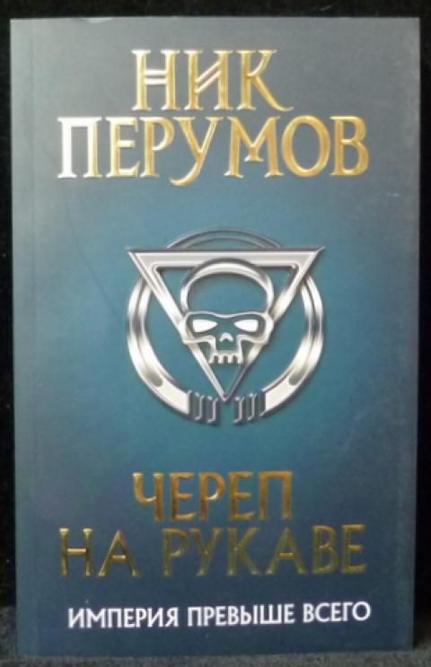 Империя превыше всего ник перумов книга. Череп на рукаве книга. Ник Перумов "череп на рукаве".