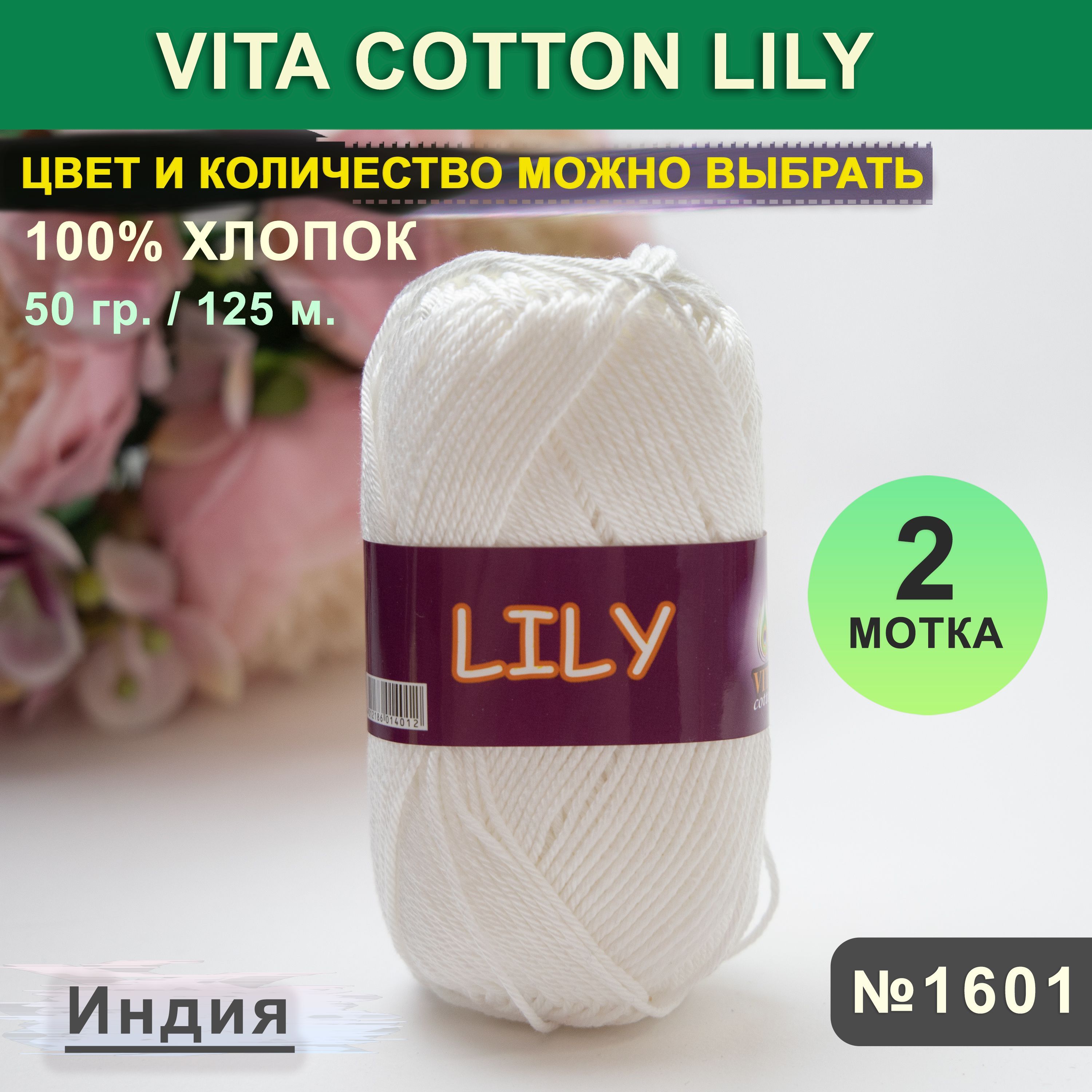 Вить вью лить лью. Пряжа Vita Lily 1617. Vita Lily 1627, уп.10шт. Пряжа Vita Lily: 1630. Vita Lily 1610, уп.10шт.