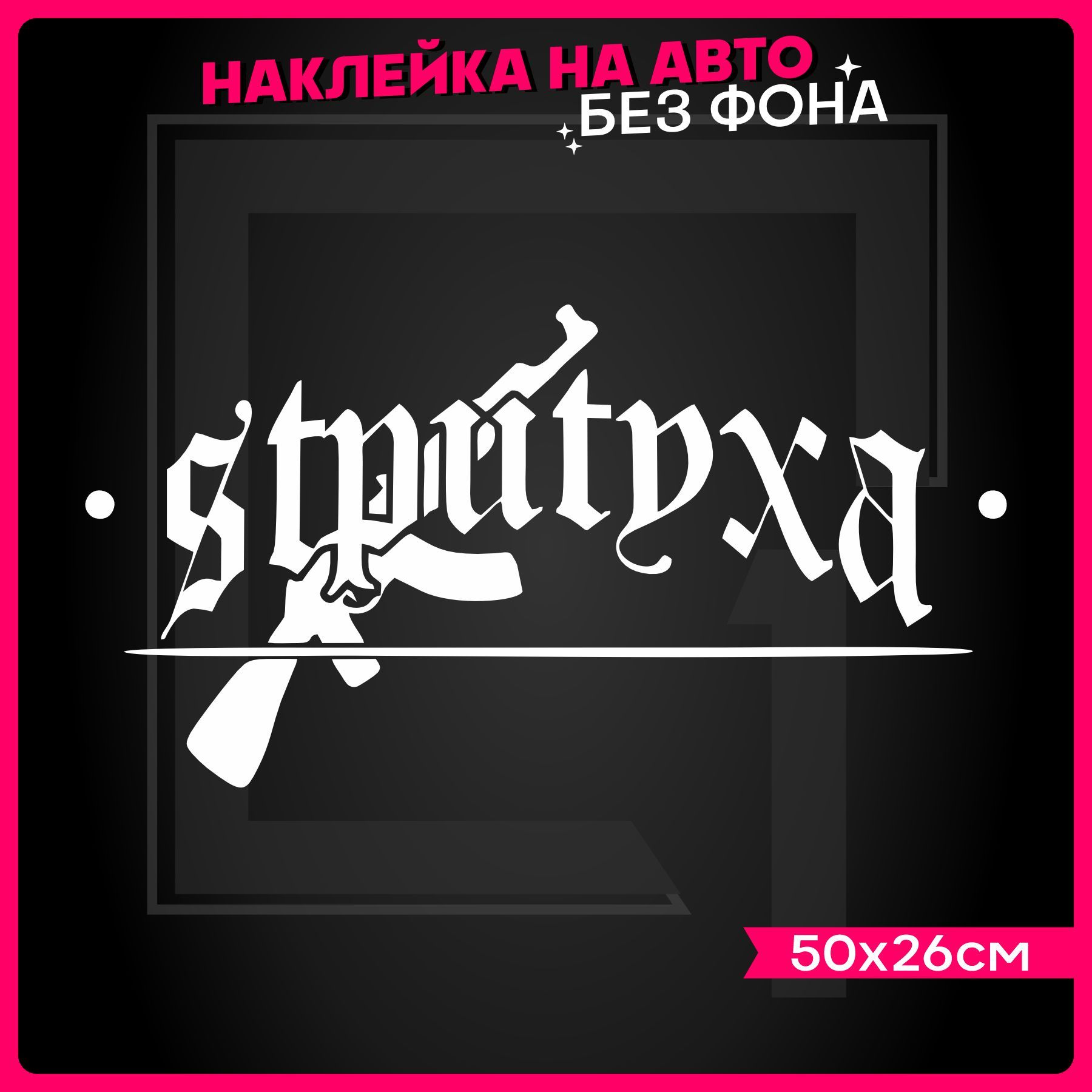 Наклейки на авто надпись СТРИТУХА - купить по выгодным ценам в  интернет-магазине OZON (1040309619)