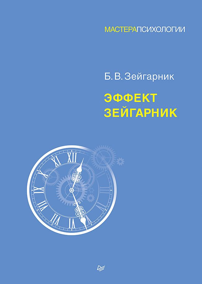 Эффект Зейгарник | Зейгарник Блюма Вульфовна