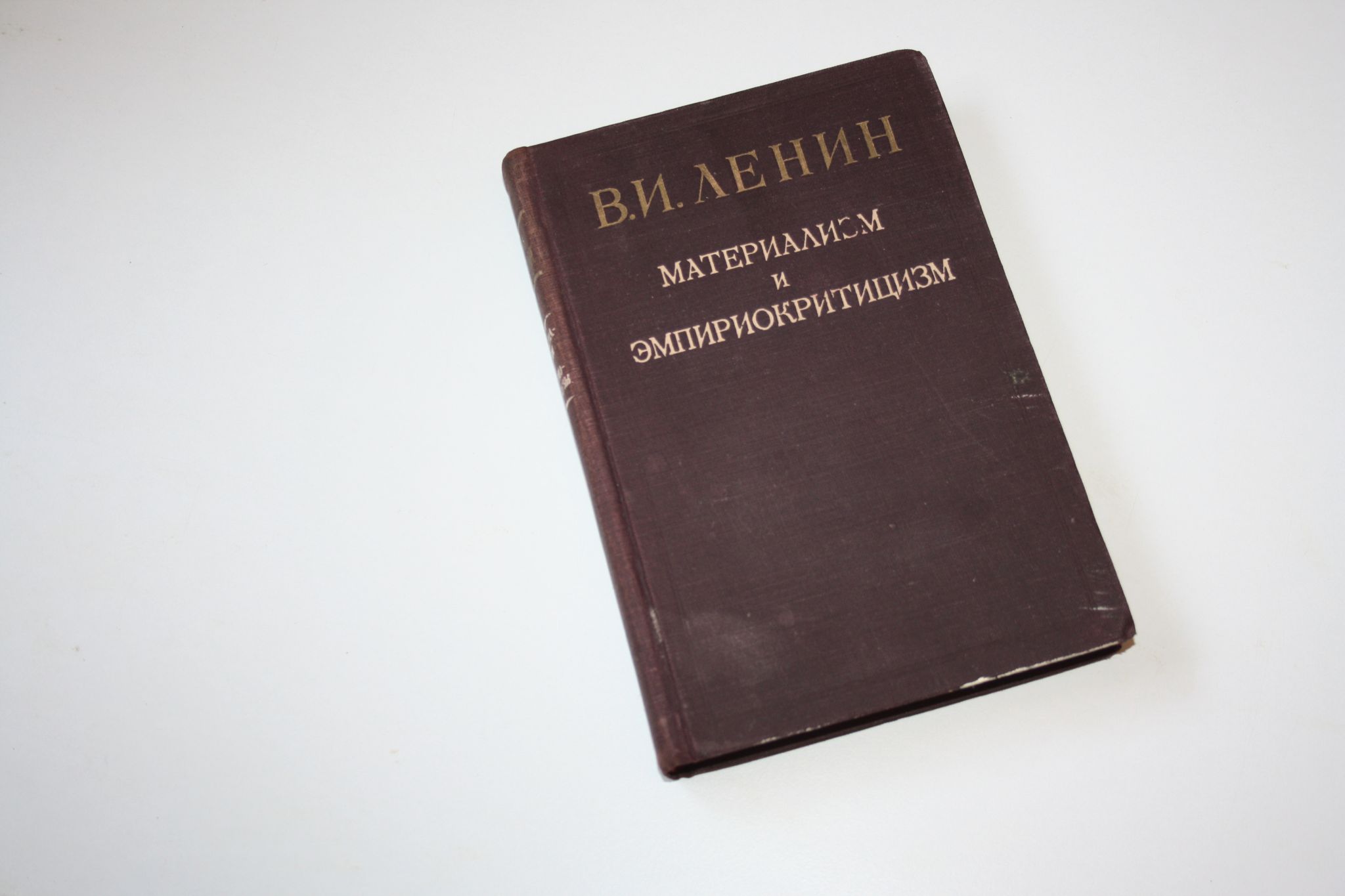 Материализм и эмпириокритицизм. Критические заметки об одной реакционной  философии | Ленин Владимир Ильич - купить с доставкой по выгодным ценам в  интернет-магазине OZON (1028350122)