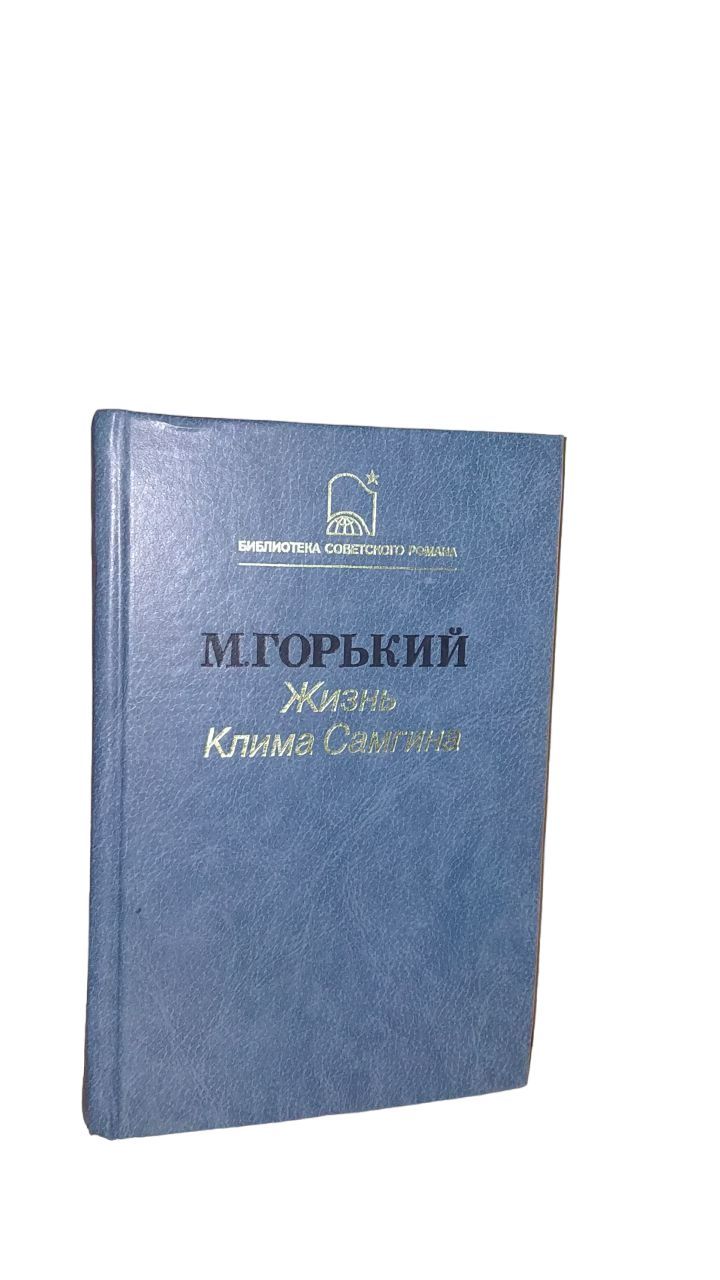 Жизнь Клима Самгина (Сорок лет). Роман-эпопея в трех книгах.Часть 3.и 4. |  Горький Максим Алексеевич