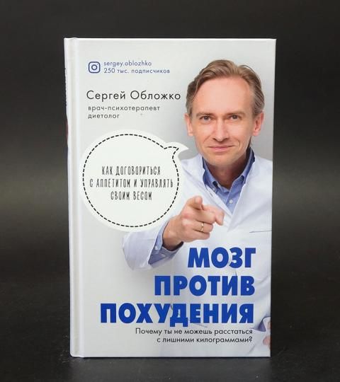 Книга сергея обложко худеем по метаболическому. Мозг против похудения книга.