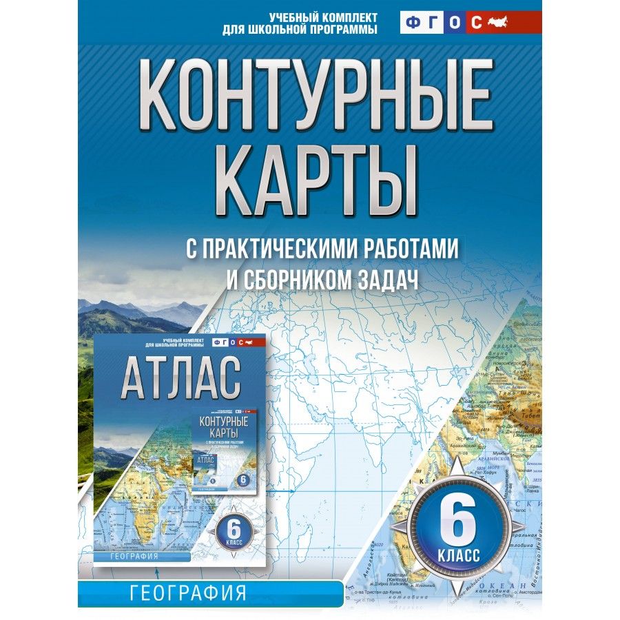 География. 6 класс. Контурные карты с практическими работами и сборником  задач. Россия в новых границах. Крылова О.В - купить с доставкой по  выгодным ценам в интернет-магазине OZON (1029513649)