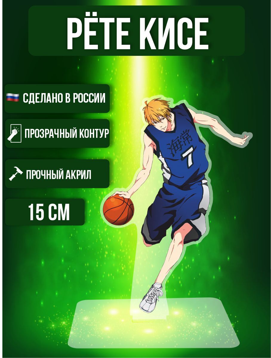 Аниме фигурка акриловая Баскетбол Куроко Kuroko is Basketball Рёте Кисе -  купить с доставкой по выгодным ценам в интернет-магазине OZON (978169673)