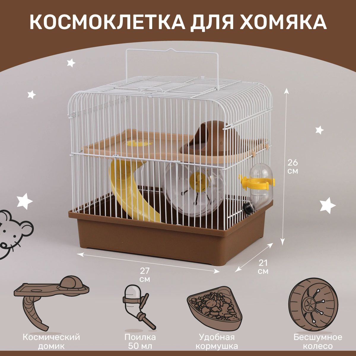 Клетка для хомяка джунгарика, для грызунов двухэтажная 27 x 21 x 26 см