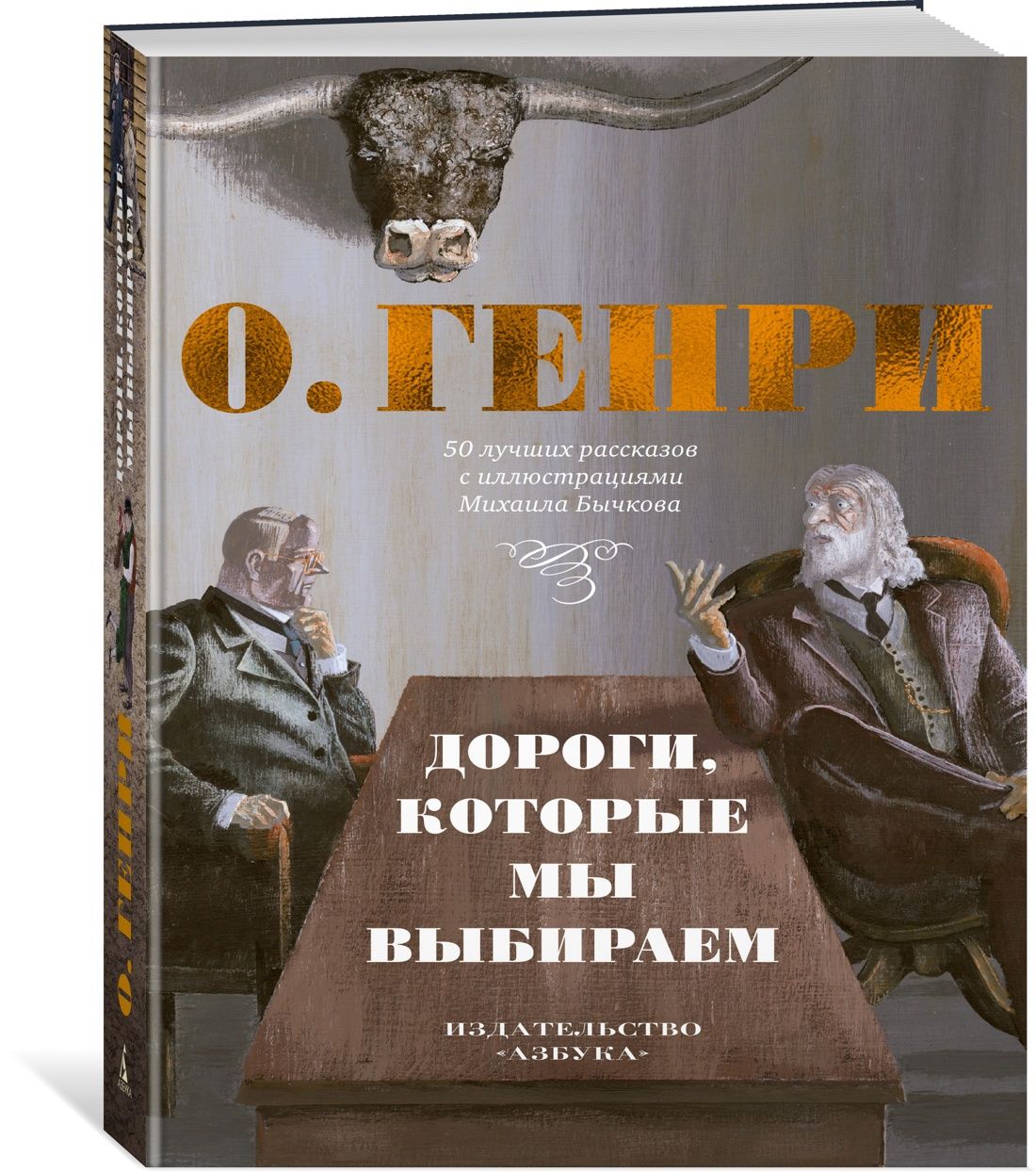 Дороги, которые мы выбираем. 50 лучших рассказов с иллюстрациями Михаила  Бычкова | О. Генри