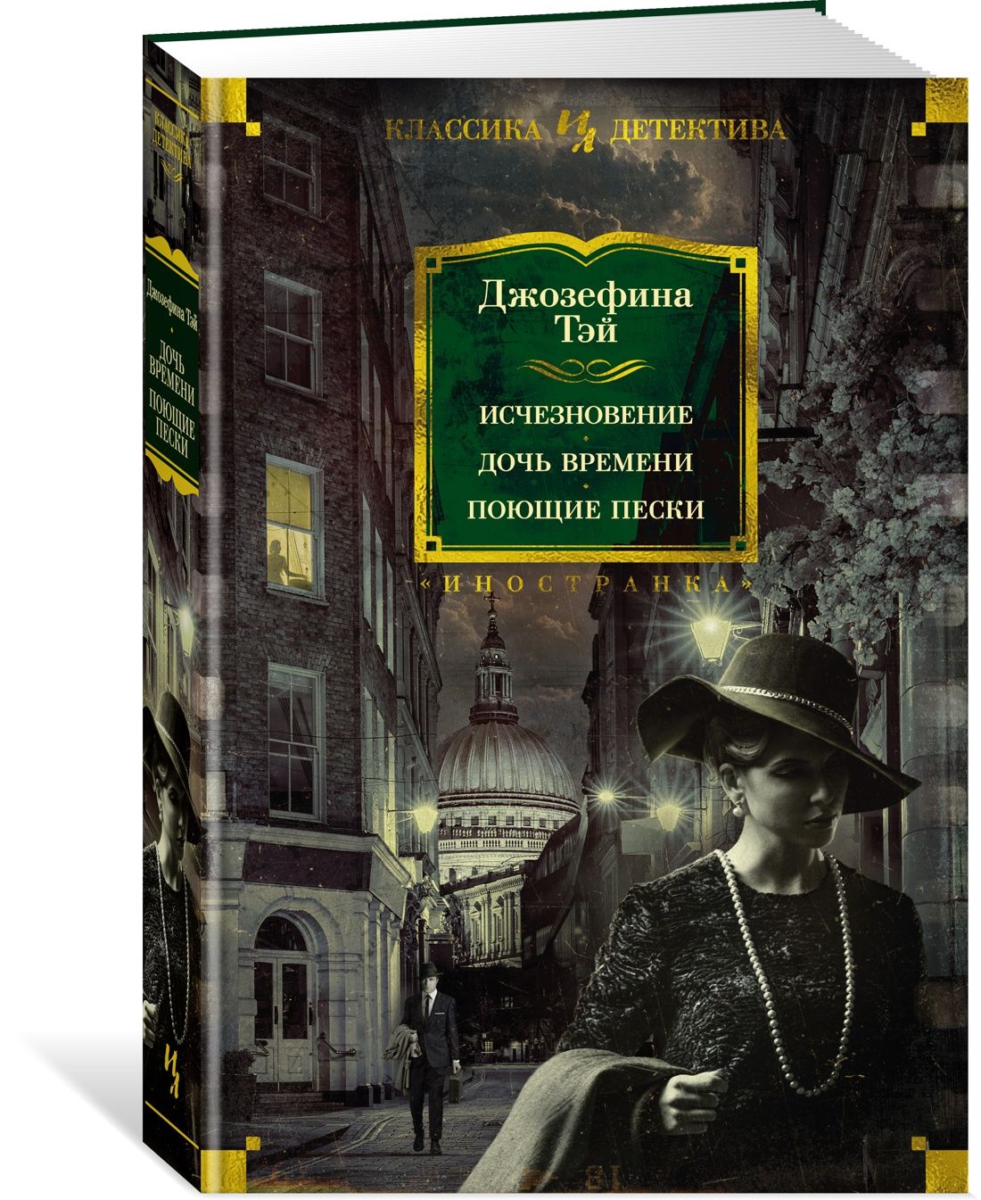 Исчезновение. Дочь времени. Поющие пески | Тэй Джозефина - купить с  доставкой по выгодным ценам в интернет-магазине OZON (1030354551)