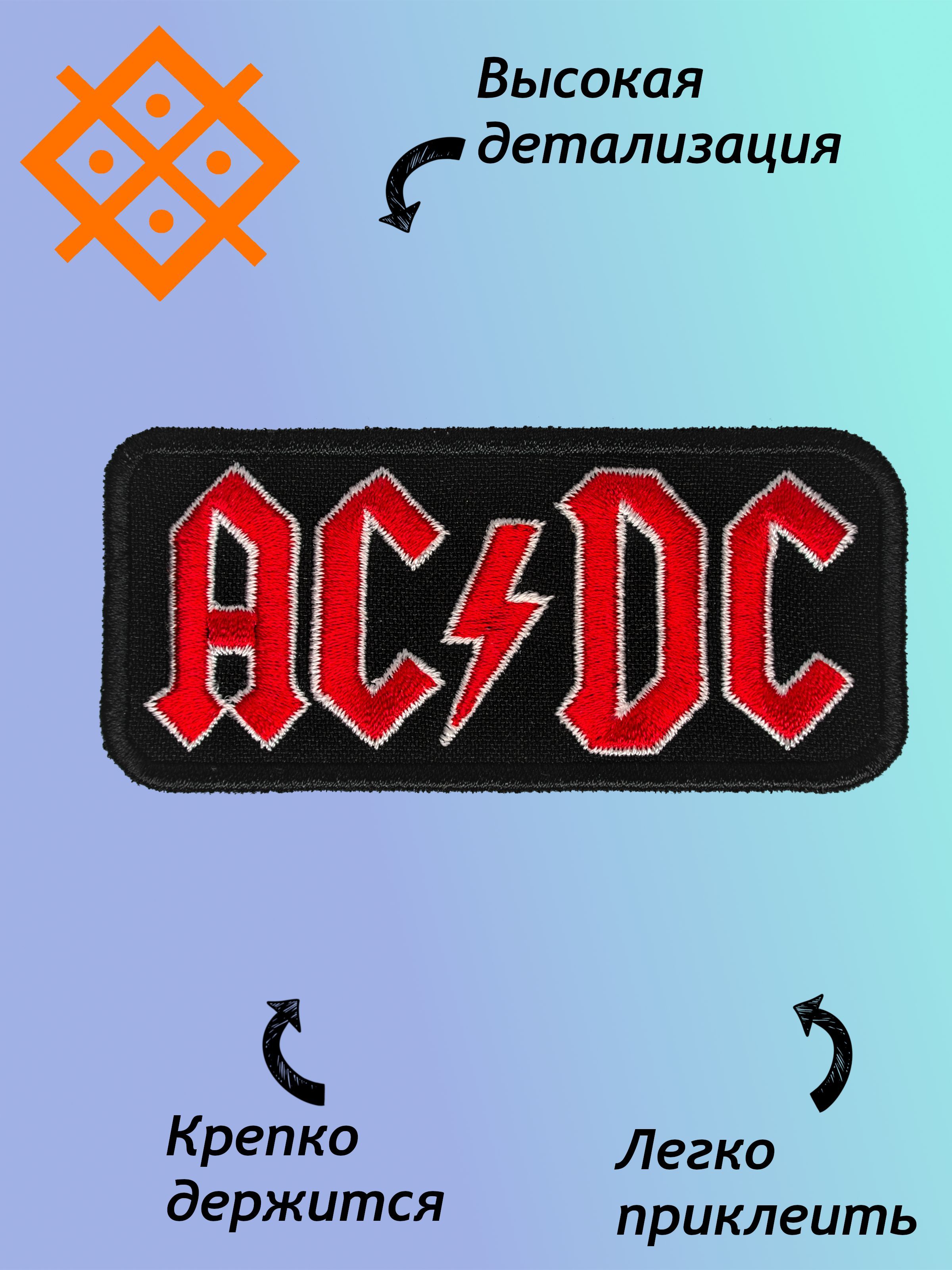 Нашивкарок-группа"AC/DC"натермопленке,90,8х41,6мм