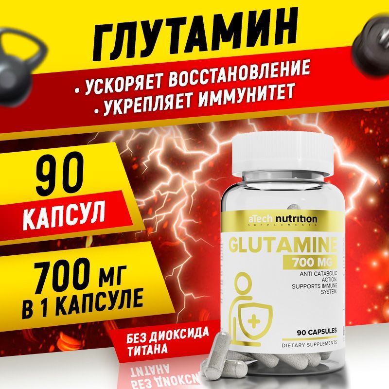 Глютамин,aTechnutrition,пищеваядобавка,700mg,90капсул