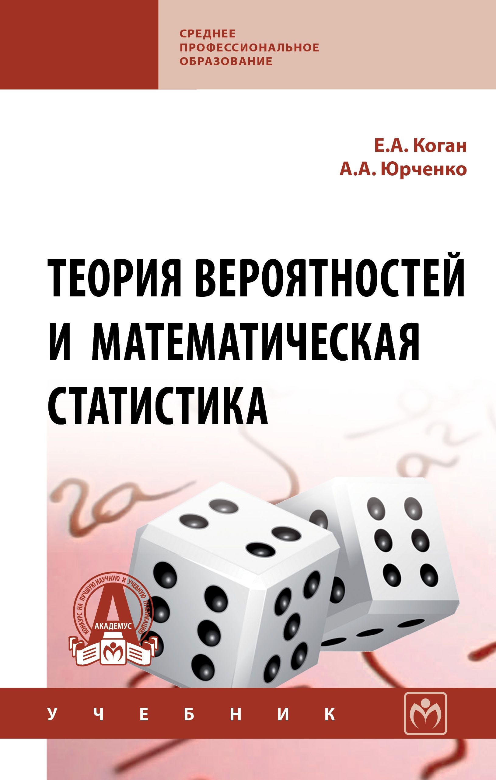 Теория вероятности класс учебник. Математическая теория вероятности. Теория вероятностей и математическая статистика. Теория вероятности учебник. Теория вероятностей и математическая статистика книга.