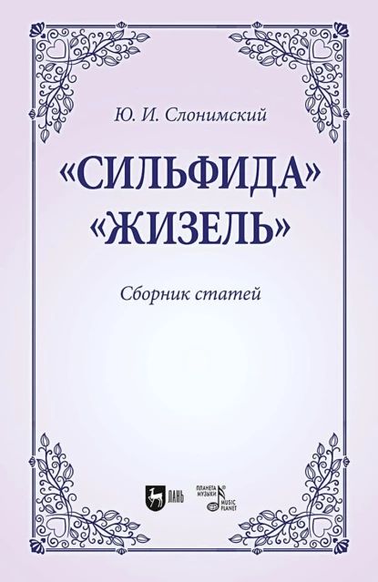 Сильфида , Жизель . Сборник статей. Учебное пособие для вузов | Слонимский Юрий Иосифович | Электронная книга